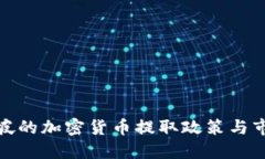 : 新加坡的加密货币提取政策与市场动向