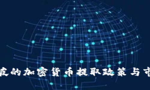 : 新加坡的加密货币提取政策与市场动向