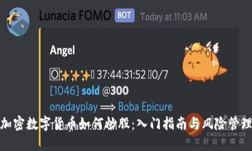加密数字货币如何炒股：入门指南与风险管理