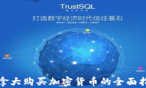 
加拿大购买加密货币的全面指南