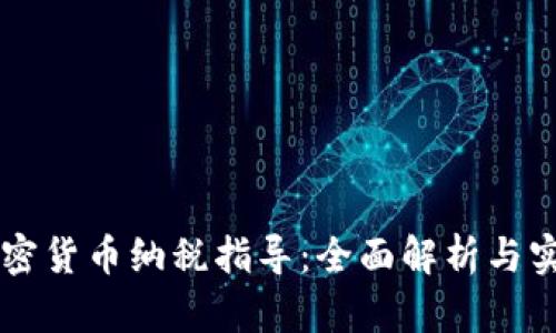 美国加密货币纳税指导：全面解析与实用指南