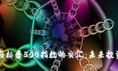 加密货币与标普500指数的交汇：未来投资的新视