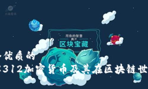 思考一个优质的
深入了解312加密货币及其在区块链世界的应用