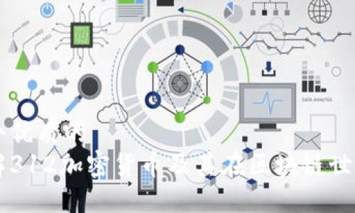 思考一个优质的
深入了解312加密货币及其在区块链世界的应用