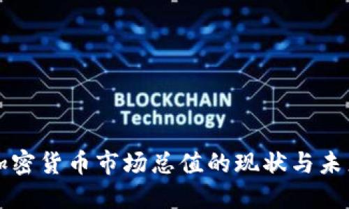 全球加密货币市场总值的现状与未来展望