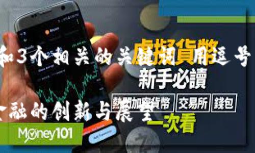 思考一个优质的，放进标签里，和3个相关的关键词 用逗号分隔，关键词放进关键词标签里

瑞士法郎加密货币银行：数字金融的创新与展望