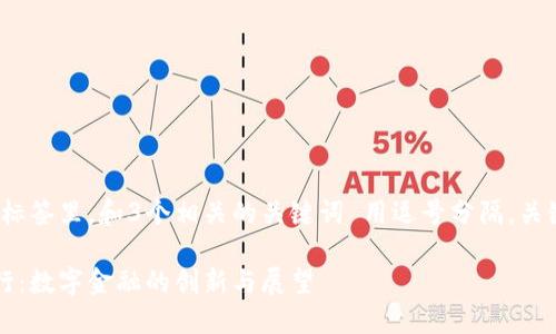 思考一个优质的，放进标签里，和3个相关的关键词 用逗号分隔，关键词放进关键词标签里

瑞士法郎加密货币银行：数字金融的创新与展望
