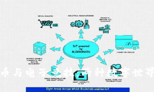 加密货币与电子竞技：两种数字世界的未来