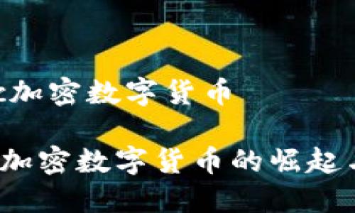  cmcc加密数字货币 

CMCC加密数字货币的崛起与未来