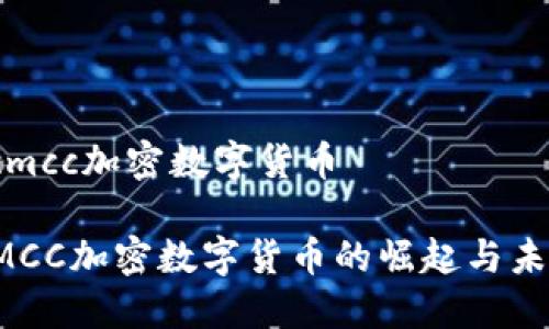  cmcc加密数字货币 

CMCC加密数字货币的崛起与未来