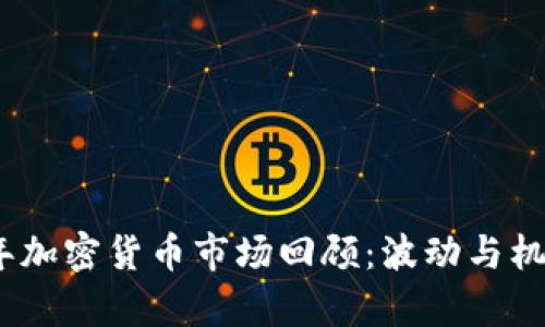 2021年加密货币市场回顾：波动与机遇并存