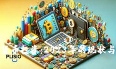 加密货币投资：2023年的现状与前景