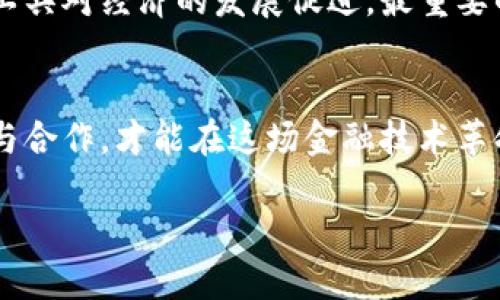 biao ti/biao ti美国解读中国加密货币/biao ti

加密货币, 中国, 美国/guanjianci

引言
随着科技的发展和金融市场的转型，加密货币日益成为全球经济的一个重要组成部分。特别是在中国，随着区块链技术的迅猛发展与政策的不断变化，越来越多的人开始关注中国在加密货币领域的动向。而美国作为全球最大经济体和技术创新的引领者，对于中国的加密货币发展自然也充满了好奇和关注。

本文将深入探讨美国对中国加密货币的解读与分析。首先，我们将回顾中国加密货币的发展历程，接着，美国和中国在政策、市场、技术等方面的对比。最终，我们将提炼出一些关键的问题，并逐一分析与之相关的深刻意义。

中国加密货币的发展历程
中国自2013年起，便开始了对加密货币的关注。最初，中国市场的比特币交易量占据了全球的70%以上，成为比特币的重要市场。然而，由于其高波动性和潜在的洗钱风险，中国政府于2017年开始逐步加强对加密货币的监管，完全禁止了ICO（首次代币发行）和虚拟货币交易所的运营。

尽管如此，2020年以后，中国政府开始重视区块链技术，推出了数字人民币的试点项目。数字人民币不仅是国家货币的数字化形式，还承载着推动金融普惠和反洗钱等政策目标。

美国对中国加密货币的政策解读
美国作为全球加密货币的早期采用者，其政策制定者对中国的加密货币发展保持高度关注。一方面，美国的监管机构在加强对国内加密货币市场的监管，另一方面也在观察中国的数字货币发展是否会在国际市场上对美元构成威胁。在某些情况下，美方对中国加密货币表现出担忧，尤其是在数字人民币的推出上，可能会影响到全球金融体系和美元的主导地位。

中美在加密货币市场的技术对比
在技术层面，中美两国在加密货币与区块链技术的研究与应用上各有其优势。中国积极推动区块链技术的落地，许多企业和机构与政府合作进行区块链应用的示范。相比之下，虽然美国在区块链的创新与应用上同样活跃，但由于市场环境的复杂性和监管的不确定性，部分创新面临较多限制。

综上所述，中美在加密货币与区块链技术上的不同策略，导致了两国市场的发展路径走向不同。中国更倾向于通过国家主导的方式快速推进相关技术的应用，而美国则相对依赖市场的自主发展与创新。

相关问题讨论

1. 中国的加密货币监管政策为何如此严格？
中国对于加密货币的监管政策之所以严格，根源在于多方面的考量。首先，部分政府官员认为加密货币具有高度的金融风险，容易引发市场波动。其次，ICO和虚拟货币交易在早期吸引了大量投资，但随之而来的诈骗事件和资金外流问题使政府倍感压力，因此急于采取措施加以规范。此外，加密货币还可能对国家主权货币造成影响。为维护国家金融安全，中国政府选择采取严格的监管政策，其根本目的在于保护投资者的合法权益和维护金融市场的稳定。

2. 美国如何看待数字人民币的推出？
美国对于数字人民币的推出持谨慎态度，主要关注其对全球金融市场的潜在影响。首先，数字人民币的流通可能会对国际贸易产生影响，使人民币更易于在国际上被接受。其次，数字人民币的推出还可能挑战美元的主导地位，这在全球经济中至关重要。因此，美国监管机构和学者们对数字人民币的研究与对策正在积极开展，以确保美国在未来全球金融竞争中的优势地位。

3. 中美加密货币市场的投资趋势有什么不同？
中美加密货币市场的投资趋势受到不同政策和市场环境的影响。中国市场在政策的引导下，投资者的风险意识相对较强，投资行为趋于谨慎。同时，随着技术的成熟，越来越多的投资者开始关注区块链技术的应用前景。此外，由于政策限制，很多投资者选择转向海外市场，从而形成了“出海”投资的趋势。而在美国，加密货币市场由于相对较为开放，吸引了大量风险投资和创新创业，投资者更愿意尝试不同种类的代币和项目。

4. 中国加密货币技术创新与美国相比如何？
相比之下，中国在加密货币技术的创新上保持了较快的步伐。政府的支持政策推动了区块链技术的研究与应用，许多大型科技企业和金融机构积极投入相关领域。这种国家主导的优势使得中国能够在短时间内实现技术突破。然而，美国作为加密货币的发源地，拥有丰富的创新生态和较强的技术研发能力，因此在基础技术层面仍具有不可忽视的优势。两国在技术创新上的不同路径形成了各自市场的特色。

5. 加密货币未来的全球市场格局会如何变化？
随着技术的不断成熟与各国政策的演变，全球加密货币市场的格局势必会迎来新的变化。未来如果数字人民币成功推广，其对全球金融体系的影响将逐渐显现。而美国作为传统的金融强国，将继续探索创新金融工具对经济的发展促进。最重要的是，两个国家的竞争与合作将成为未来市场的重要动力，形成多元繁荣的全球金融格局。

结论
随着中国加密货币技术的发展和市场的逐步成熟，美国的解读与应对策略也将不断调整和。无论是监管政策、市场策略还是技术合作中的相互配合，都将对未来的全球经济格局产生深远影响。只有通过增进理解与合作，才能在这场金融技术革命中稳步前行。

加密货币与区块链技术的迅速演变将继续引发全球范围内的关注与讨论，未来的竞争与合作将推动各国在创新与监管之间找到更好的平衡。