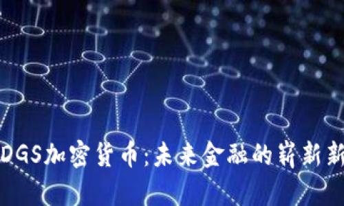 : DGS加密货币：未来金融的崭新新星
