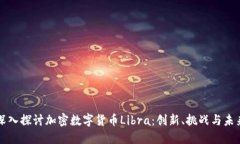 深入探讨加密数字货币Libra：创新、挑战与未来