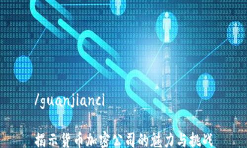 
/guanjianci

揭示货币加密公司的魅力与挑战