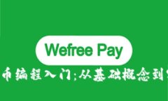  加密货币编程入门：从基础概念到实用项目