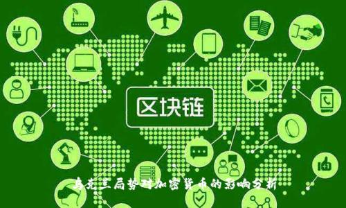 乌克兰局势对加密货币的影响分析