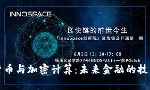 数字货币与加密计算：未来金融的技术变革