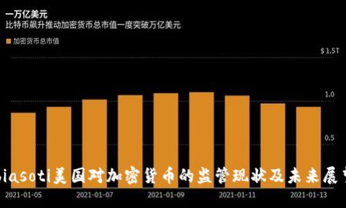 biasoti美国对加密货币的监管现状及未来展望