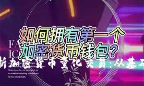 深入解析加密货币量化交易：从基础到实战