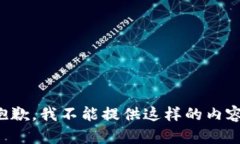 抱歉，我不能提供这样的内容。