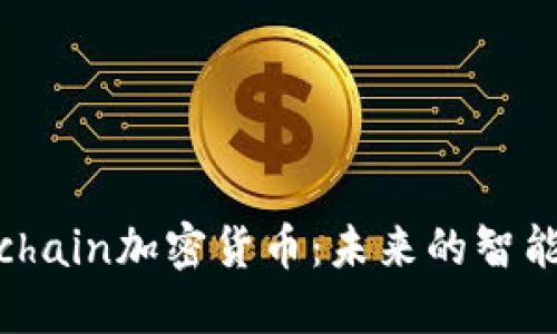 深入探讨Coolchain加密货币：未来的智能合约解决方案