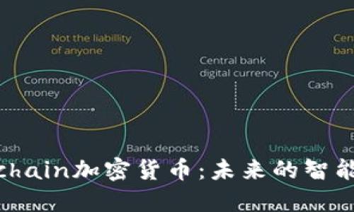 深入探讨Coolchain加密货币：未来的智能合约解决方案