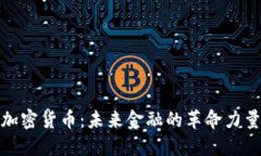 加密货币：未来金融的革命力量