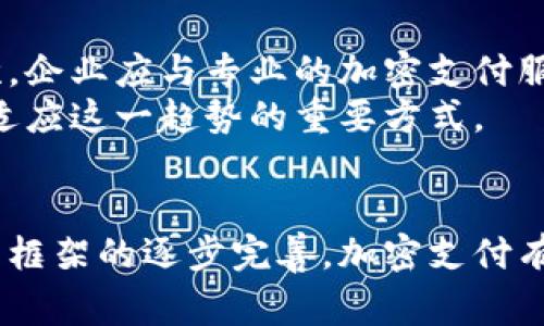 数字货币加密支付规则最新动态与发展趋势/
数字货币, 加密支付, 支付规则/guanjianci

引言
数字货币的蓬勃发展为金融世界带来了革命性的变化。随着比特币和以太坊等主流数字货币的崛起，越来越多的商家和消费者开始采用加密支付方式进行交易。对加密支付规则的深入了解，对于参与这一新兴市场的投资者、商家以及消费者至关重要。本文将带您全面了解数字货币加密支付的最新规则，以及它们对市场的潜在影响。

一、数字货币加密支付的基本概念
数字货币，即以电子方式存在的货币，采用加密技术确保交易安全并生成新的单位。这类货币无需中央银行或管理机构的干预，通常通过区块链技术实现去中心化。加密支付则指使用数字货币进行商品和服务的支付。
区块链实现透明且不可篡改的交易记录，极大提高了支付过程的安全性与效率。用户在完成某笔交易时，通过数字钱包将相应数量的数字货币转账给对方，交易完成。加密支付的普及正在改变传统金融系统的运作方式，越来越多的商家开始接纳数字货币。

二、加密支付的法律和监管环境
随着数字货币的兴起，各国政府和金融监管机构开始重视相关法律法规的制定。在一些国家，加密货币交易仍处于法律的灰色地带；而在其他一些国家，政府则采取了相对开放和包容的监管态度。这种不一致的法律环境使得跨境交易面临诸多挑战。
例如，美国证券交易委员会（SEC）对数字货币的监管相对严格，要求某些数字资产必须以证券方式注册。这可能对提供加密支付服务的企业构成障碍。相反，某些国家如马耳他和新加坡正在努力制定友好的法规，吸引加密货币企业落户。

三、数字货币加密支付的技术发展
技术是推动数字货币加密支付发展的重要因素。随着区块链技术的创新和进步，各类新型支付解决方案不断涌现。比如，闪电网络（Lightning Network）作为比特币的扩展解决方案，可以实现近乎即时的小额支付，大大提升了交易效率。
此外，去中心化金融（DeFi）的崛起为用户提供了更加灵活的金融服务。越来越多的DeFi平台开始接入加密支付功能，使得用户不仅能进行支付，还能够借贷、投资等，实现全面的财富管理。

四、加密支付的应用场景
加密支付的应用场景正在不断扩大。最初，数字货币主要用于在线交易和投资。然而，随着技术的进步，越来越多的实体商家和电子商务平台开始扩展接纳加密支付。比如，某些电商平台如 Overstock 和 Newegg 已经允许消费者使用比特币等数字货币进行支付。
此外，针对跨境支付，加密支付具备高效、低成本的优势。传统的跨境支付往往需要数日才能完成，并且涉及多个银行及中介机构。而使用数字货币可以在几分钟内完成交易，降低了交易费用，并提高了透明度。

五、数字货币加密支付的未来趋势
展望未来，数字货币加密支付有望迎来更大的普及和应用。随着消费者的需求不断增加，商家对加密支付的接受度也在逐步提升。数字货币的创新技术也将促进支付安全性与交易速度的进一步提高。
同时，全球监管环境的逐步完善与企业的积极适应，也将为数字货币加密支付的扩展提供有力支持。在未来，我们可以预见到加密支付将与主流金融体系深度融合，形成一个更加开放、透明的金融环境。

可能相关问题特点
在研究数字货币加密支付规则时，可以考虑以下五个相关问题：

问题一：加密货币的波动性如何影响支付系统的稳定性？
加密货币的价格波动性是其最大的特征之一。这种不稳定性直接影响了加密支付的实际应用。例如，商家在接受比特币支付的时候，可能在一个小时内就遇到价位的巨大变化。这种状况使得商家和消费者都需要对此种波动做出适应。
为了应对这一挑战，许多商家选择实时结算机制，将加密货币立刻转换为法定货币，从而避免价格的不确定性。此外，稳定币的出现为商家提供了一种新的选择，利用与法定货币挂钩的稳定数字货币进行交易，能够显著降低波动风险。

问题二：各国对加密支付的态度有何不同？
各国对加密支付的态度差异显著，主要体现在法律和税收政策方面。一些国家如日本和瑞士积极拥抱数字货币，提供明确而友好的法律框架，鼓励企业合法运营。另一方面，一些国家则因担心洗钱、避税等问题而对加密货币进行限制或禁令。
例如，中国政府在2017年禁止ICO并限制数字货币交易，但在2021年又推出数字人民币，显示出其政策的复杂性。了解各国的政策差异对于希望开展国际业务的加密支付企业至关重要。

问题三：如何保障加密支付的安全性？
安全性是加密支付的核心要素之一，用户需要有信心他们的资金和个人信息不会受到威胁。为了保障安全性，企业和用户都应该采取必要的安全措施，例如使用硬件钱包、双重身份验证以及定期审计系统。
数据加密技术也是保护信息安全的重要手段。此外，随着科技的进步，人工智能和机器学习将被越来越多地应用于监测和识别可疑交易，有效提升加密支付的安全性。

问题四：消费者如何选择合适的加密支付平台？
面对众多加密支付平台，消费者需考虑多个因素做出选择。首先，平台的安全性和信誉至关重要。可以通过查看用户评价和媒体报道来评估平台的可靠性。其次，使用的便利性和费用也是重要因素。不同平台的手续费差异可能影响最终交易的成本。
同时，考察平台是否支持所需的数字货币种类也十分重要。此外，平台的用户体验、客服支持质量也是消费者需要关注的方面。

问题五：企业如何适应加密支付的趋势？
企业在面临加密支付的趋势时，首先应加强对相关技术和市场的研究。了解加密货币及其支付方式的运作机制，有助于企业更好地设计和支付流程。其次，企业应与专业的加密支付服务提供商合作，借鉴成功案例，提升自身运营效率。
企业还需对员工进行相关培训，确保销售和财务团队对加密支付有足够的认识和了解。此外，把握消费者的需求变化，适时调整支付政策，也是企业能够适应这一趋势的重要方式。

总结
数字货币加密支付正在快速发展，成为全球金融交易的重要组成部分。理解当前的支付规则和趋势，对于企业和消费者都至关重要。随着技术创新与监管框架的逐步完善，加密支付有望为我们的生活带来更大的便利与安全。未来，将会有更多的商家与用户参与到这一新兴的数字经济领域，共同促进数字货币的普及与增强使用价值。