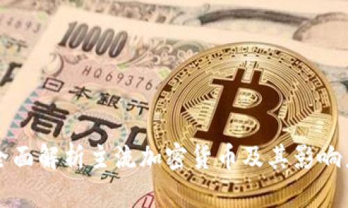 全面解析主流加密货币及其影响力