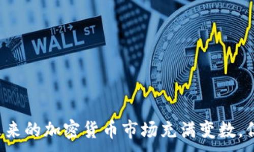 
jiaoti熊市中加密货币的生存与发展策略/jiaoti
熊市, 加密货币, 投资策略/guanjianci
```

引言
加密货币市场自诞生以来，经历了多次的牛市与熊市。这些市场的波动性不仅吸引了投资者的眼球，也给普通人带来了焦虑与困惑。熊市，通常指的是市场在经历大幅下跌后，投资者信心减弱，普遍预期价格将继续下行的阶段。在这样的环境下，加密货币投资者该如何生存和发展，成为了一个重要的问题。

什么是熊市？
熊市是一个经济和金融市场中普遍使用的术语，其定义为连续几个月内资产价格持续下跌。对于加密货币市场而言，熊市通常伴随着投资者情绪的低迷、市场交易量的减少以及各类负面新闻的增多。在熊市中，很多投资者选择离开市场，导致流动性不足，进而加剧了市场的萧条。

熊市的原因
多种因素可以导致加密货币熊市的出现。首先，市场本身的特性决定了其波动性。投资者的情绪、市场的投机行为以及全球经济形势都能显著影响价格。其次，监管政策的变化也可能对市场产生直接冲击。例如，一些国家可能决定限制或禁止加密货币的使用与交易，进而抑制市场需求。最后，技术问题和安全事件（如黑客攻击）也会对加密货币的信任和价值造成影响。

熊市中投资者的心理变化
熊市通常伴随着投资者的不安与恐慌。市场价格一路下行时，许多投资者可能会产生“恐慌抛售”的行为，这是一种普遍的心理反应。即使是长期看好某种资产的投资者，在现实时常也会因外部的市场压力而选择退出。而这种行为在熊市中是自我加深市场下行趋势的关键。

熊市的应对策略
经历过多个熊市周期的投资者逐渐形成了一套应对策略。在熊市中，投资者首先应该保持冷静，客观分析市场趋势。以下是一些关键的应对策略：
ul
  listrong分散投资：/strong投资者不应该把所有的资金集中在一个或几个项目上，而是应该选择多个有潜力的加密资产进行分散投资，以降低风险。/li
  listrong长期持有：/strong许多成功的投资者在熊市中选择长期持有他们的资产，等待市场反弹，避免在低点抛售带来的损失。/li
  listrong定投策略：/strong适当设置定投计划，每月固定投资一定金额的加密货币，可以降低由于市场波动造成的风险。/li
  listrong分析基本面：/strong深入了解区块链项目的基本面，包括团队背景、技术实力、市场需求等，有助于判断项目是否值得长期投资。/li
  listrong保持学习：/strong熊市是一个相对冷静的时期，投资者可以利用这段时间增加自身的知识储备，关注行业动态，提升自己的实战能力。/li
/ul

可能相关问题

熊市对新手投资者的影响如何？
新手投资者常常被市场的波动所困扰。在牛市时，他们可能轻易获得盈利，而在熊市中则可能面临巨大的压力和损失。熊市对新手投资者的影响主要体现在以下几个方面：
ul
  listrong情绪波动：/strong新手投资者因为缺乏经验，容易受市场情绪影响，可能会在熊市中因为恐惧而做出错误的决策，造成亏损。/li
  listrong缺乏策略：/strong相较于资深投资者，新手投资者可能没有制定合适的投资策略。缺乏策略意味着他们无法在熊市中采取有效的应对措施，从而加剧损失。/li
  listrong信息不对称：/strong新手往往缺乏对市场的深入理解，容易受到市场噪声的影响，导致做出反应，而非基于理性判断。/li
/ul
要应对熊市，新手投资者可以通过学习市场基础知识、关注专业分析师的意见、与经验丰富的投资者沟通等方式，提升自身的投资技艺。

熊市中有哪些成功的投资案例？
历史上，许多投资者在熊市中抓住了机遇，获得了丰厚的回报。以“买入低点，卖出高点”为目标的投资策略使他们在熊市中获得了成功。以下是一些成功案例：
ul
  listrong比特币的早期投资者：/strong在2018年的熊市中，许多比特币早期投资者选择了囤积比特币，并在2020年的牛市中获利丰厚。这种长期持有策略证明了其有效性。/li
  listrong以太坊的投资者：/strong以太坊在2017年末价格狂飙，许多投资者在2018年初盲目追高，导致亏损。然而，在熊市中，有不少投资者选择了定投，以较低的价格加码，最终在以太坊价格回暖时收回了成本并盈利。/li
/ul
这些案例表明，利用熊市进行逆向投资是一种成功的策略。理性的投资者可以在市场低迷时寻找机会，保持乐观并耐心等待市场的复苏。

如何科学判断熊市的结束？
判断熊市的结束并非易事，市场的波动性、外部经济因素、行业动态等都会对市场产生深远影响。以下是一些科学判断熊市结束的指标：
ul
  listrong交易量回升：/strong熊市期间交易量通常较低，而当市场回暖时，交易量开始逐步回升，这可能是熊市结束的信号。/li
  listrong市场情绪改善：/strong观察社交媒体、社区讨论以及新闻报道中市场情绪的转变，可以判断人们的信心是否恢复。/li
  listrong技术指标信号：/strong资金流入、移动平均线交叉等技术指标也可以作为熊市结束的参考。投资者可以使用这些工具来辅助判断。/li
/ul
总之，科学判断熊市结束需要综合多个指标进行分析，而不是单靠一个因素。理性的分析和多方面的信息收集是成功判断的关键。

熊市后市场复苏的可能性如何？
加密货币市场是一个新兴市场，受多种因素影响，其复苏的可能性是存在的。历史上，熊市后通常会迎来牛市，而市场复苏的潜在驱动因素包括：
ul
  listrong技术创新：/strong加密货币的技术不断发展，新应用场景的出现可以吸引新的资金和用户入场，从而推动市场复苏。/li
  listrong机构投资的增加：/strong越来越多的机构开始尝试进入加密货币市场，这种趋势为市场的复苏注入了动力。/li
  listrong宏观经济环境的好转：/strong全球经济形势的变化会直接影响风险资产的表现。若整体经济回暖，资金可能流向加密资产，带动市场回升。/li
/ul
因此，在熊市中保持警觉、做好准备，适时把握市场回暖机会将是投资者未来发展的关键。

总结
熊市虽然给投资者带来了挑战，但同时也是机遇的孕育期。通过理性的分析、有效的投资策略和坚持学习，投资者可以在市场的低迷时期找到自己的生存与发展之道。未来的加密货币市场充满变数，但对于了解市场动态并具备相应应对能力的投资者而言，总会有机会迎来丰厚的回报。
```