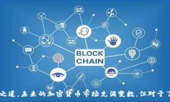 jiaoti熊市中加密货币的生存与发展策略/jiaoti熊市