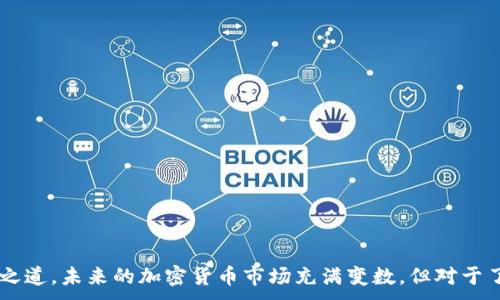 
jiaoti熊市中加密货币的生存与发展策略/jiaoti
熊市, 加密货币, 投资策略/guanjianci
```

引言
加密货币市场自诞生以来，经历了多次的牛市与熊市。这些市场的波动性不仅吸引了投资者的眼球，也给普通人带来了焦虑与困惑。熊市，通常指的是市场在经历大幅下跌后，投资者信心减弱，普遍预期价格将继续下行的阶段。在这样的环境下，加密货币投资者该如何生存和发展，成为了一个重要的问题。

什么是熊市？
熊市是一个经济和金融市场中普遍使用的术语，其定义为连续几个月内资产价格持续下跌。对于加密货币市场而言，熊市通常伴随着投资者情绪的低迷、市场交易量的减少以及各类负面新闻的增多。在熊市中，很多投资者选择离开市场，导致流动性不足，进而加剧了市场的萧条。

熊市的原因
多种因素可以导致加密货币熊市的出现。首先，市场本身的特性决定了其波动性。投资者的情绪、市场的投机行为以及全球经济形势都能显著影响价格。其次，监管政策的变化也可能对市场产生直接冲击。例如，一些国家可能决定限制或禁止加密货币的使用与交易，进而抑制市场需求。最后，技术问题和安全事件（如黑客攻击）也会对加密货币的信任和价值造成影响。

熊市中投资者的心理变化
熊市通常伴随着投资者的不安与恐慌。市场价格一路下行时，许多投资者可能会产生“恐慌抛售”的行为，这是一种普遍的心理反应。即使是长期看好某种资产的投资者，在现实时常也会因外部的市场压力而选择退出。而这种行为在熊市中是自我加深市场下行趋势的关键。

熊市的应对策略
经历过多个熊市周期的投资者逐渐形成了一套应对策略。在熊市中，投资者首先应该保持冷静，客观分析市场趋势。以下是一些关键的应对策略：
ul
  listrong分散投资：/strong投资者不应该把所有的资金集中在一个或几个项目上，而是应该选择多个有潜力的加密资产进行分散投资，以降低风险。/li
  listrong长期持有：/strong许多成功的投资者在熊市中选择长期持有他们的资产，等待市场反弹，避免在低点抛售带来的损失。/li
  listrong定投策略：/strong适当设置定投计划，每月固定投资一定金额的加密货币，可以降低由于市场波动造成的风险。/li
  listrong分析基本面：/strong深入了解区块链项目的基本面，包括团队背景、技术实力、市场需求等，有助于判断项目是否值得长期投资。/li
  listrong保持学习：/strong熊市是一个相对冷静的时期，投资者可以利用这段时间增加自身的知识储备，关注行业动态，提升自己的实战能力。/li
/ul

可能相关问题

熊市对新手投资者的影响如何？
新手投资者常常被市场的波动所困扰。在牛市时，他们可能轻易获得盈利，而在熊市中则可能面临巨大的压力和损失。熊市对新手投资者的影响主要体现在以下几个方面：
ul
  listrong情绪波动：/strong新手投资者因为缺乏经验，容易受市场情绪影响，可能会在熊市中因为恐惧而做出错误的决策，造成亏损。/li
  listrong缺乏策略：/strong相较于资深投资者，新手投资者可能没有制定合适的投资策略。缺乏策略意味着他们无法在熊市中采取有效的应对措施，从而加剧损失。/li
  listrong信息不对称：/strong新手往往缺乏对市场的深入理解，容易受到市场噪声的影响，导致做出反应，而非基于理性判断。/li
/ul
要应对熊市，新手投资者可以通过学习市场基础知识、关注专业分析师的意见、与经验丰富的投资者沟通等方式，提升自身的投资技艺。

熊市中有哪些成功的投资案例？
历史上，许多投资者在熊市中抓住了机遇，获得了丰厚的回报。以“买入低点，卖出高点”为目标的投资策略使他们在熊市中获得了成功。以下是一些成功案例：
ul
  listrong比特币的早期投资者：/strong在2018年的熊市中，许多比特币早期投资者选择了囤积比特币，并在2020年的牛市中获利丰厚。这种长期持有策略证明了其有效性。/li
  listrong以太坊的投资者：/strong以太坊在2017年末价格狂飙，许多投资者在2018年初盲目追高，导致亏损。然而，在熊市中，有不少投资者选择了定投，以较低的价格加码，最终在以太坊价格回暖时收回了成本并盈利。/li
/ul
这些案例表明，利用熊市进行逆向投资是一种成功的策略。理性的投资者可以在市场低迷时寻找机会，保持乐观并耐心等待市场的复苏。

如何科学判断熊市的结束？
判断熊市的结束并非易事，市场的波动性、外部经济因素、行业动态等都会对市场产生深远影响。以下是一些科学判断熊市结束的指标：
ul
  listrong交易量回升：/strong熊市期间交易量通常较低，而当市场回暖时，交易量开始逐步回升，这可能是熊市结束的信号。/li
  listrong市场情绪改善：/strong观察社交媒体、社区讨论以及新闻报道中市场情绪的转变，可以判断人们的信心是否恢复。/li
  listrong技术指标信号：/strong资金流入、移动平均线交叉等技术指标也可以作为熊市结束的参考。投资者可以使用这些工具来辅助判断。/li
/ul
总之，科学判断熊市结束需要综合多个指标进行分析，而不是单靠一个因素。理性的分析和多方面的信息收集是成功判断的关键。

熊市后市场复苏的可能性如何？
加密货币市场是一个新兴市场，受多种因素影响，其复苏的可能性是存在的。历史上，熊市后通常会迎来牛市，而市场复苏的潜在驱动因素包括：
ul
  listrong技术创新：/strong加密货币的技术不断发展，新应用场景的出现可以吸引新的资金和用户入场，从而推动市场复苏。/li
  listrong机构投资的增加：/strong越来越多的机构开始尝试进入加密货币市场，这种趋势为市场的复苏注入了动力。/li
  listrong宏观经济环境的好转：/strong全球经济形势的变化会直接影响风险资产的表现。若整体经济回暖，资金可能流向加密资产，带动市场回升。/li
/ul
因此，在熊市中保持警觉、做好准备，适时把握市场回暖机会将是投资者未来发展的关键。

总结
熊市虽然给投资者带来了挑战，但同时也是机遇的孕育期。通过理性的分析、有效的投资策略和坚持学习，投资者可以在市场的低迷时期找到自己的生存与发展之道。未来的加密货币市场充满变数，但对于了解市场动态并具备相应应对能力的投资者而言，总会有机会迎来丰厚的回报。
```