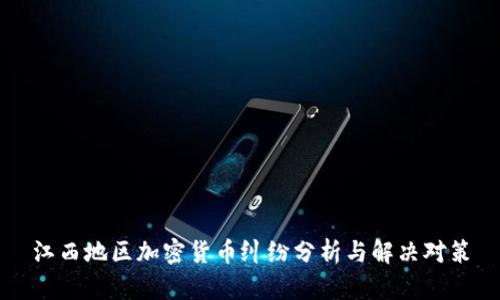 江西地区加密货币纠纷分析与解决对策