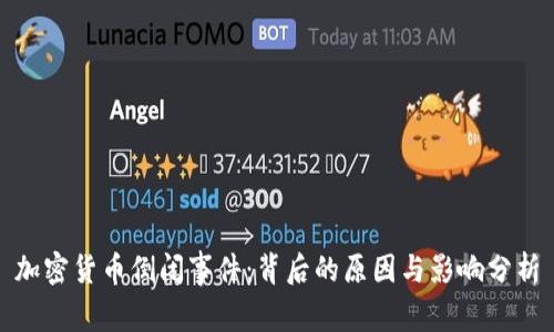 加密货币倒闭事件：背后的原因与影响分析