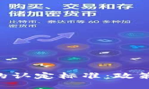 印度对加密货币的认定标准：政策、监管与市场动向