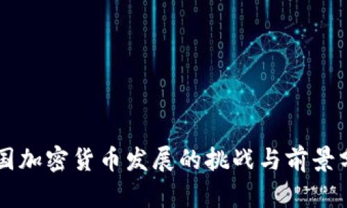 中国加密货币发展的挑战与前景分析