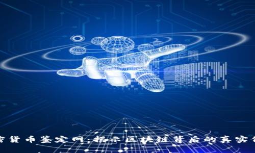 加密货币鉴定网：揭示区块链背后的真实价值