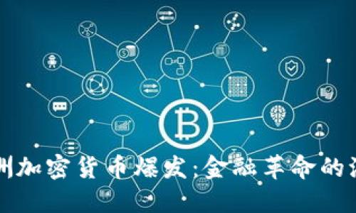 非洲加密货币爆发：金融革命的浪潮