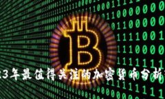 2023年最值得关注的加密货币分析软件