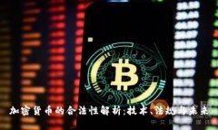 加密货币的合法性解析：技术、法规与未来