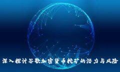 深入探讨谷歌加密货币挖矿的潜力与风险