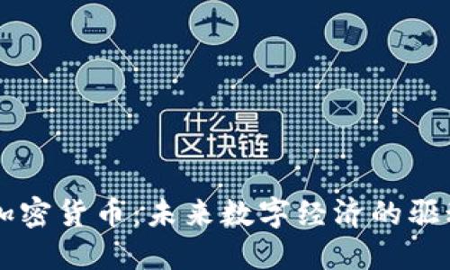 LIFE加密货币：未来数字经济的驱动引擎