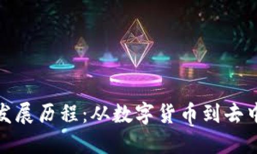 加密货币的起源与发展历程：从数字货币到去中心化金融的新时代