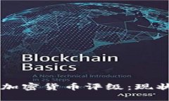 中国的加密货币评级：现状与展望