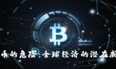 普京谈加密货币的危险：全球经济的潜在威胁与