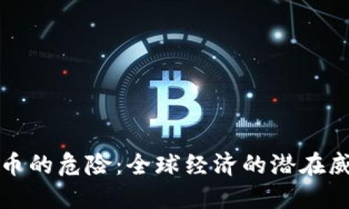 普京谈加密货币的危险：全球经济的潜在威胁与应对策略