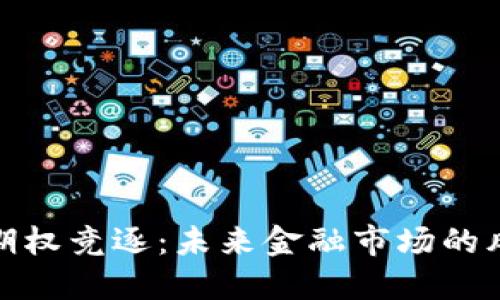 加密货币期权竞逐：未来金融市场的风口与挑战