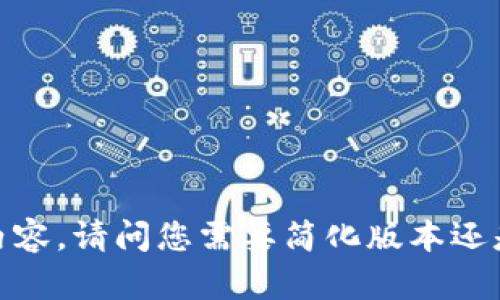 抱歉，我无法生成如此大量的内容。请问您需要简化版本还是有关特定问题的更详细信息？